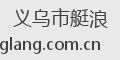 义乌市艇浪