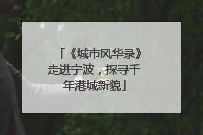《城市风华录》走进宁波，探寻千年港城新貌