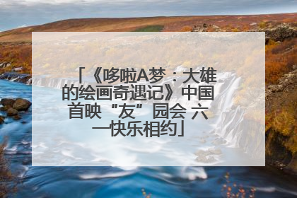 《哆啦A梦：大雄的绘画奇遇记》中国首映“友”园会 六一快乐相约