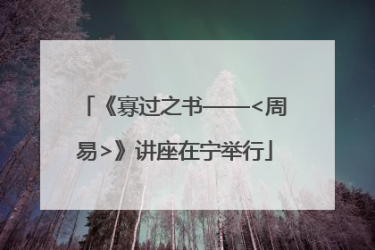 《寡过之书——<周易>》讲座在宁举行