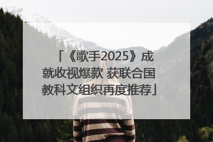 《歌手2025》成就收视爆款 获联合国教科文组织再度推荐