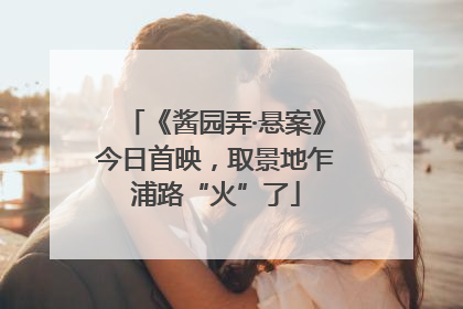 《酱园弄·悬案》今日首映，取景地乍浦路“火”了