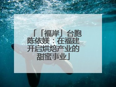 「福岸」台胞陈依媄：在福建开启烘焙产业的甜蜜事业
