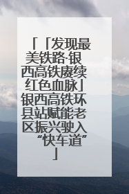 「发现最美铁路·银西高铁赓续红色血脉」银西高铁环县站赋能老区振兴驶入“快车道”