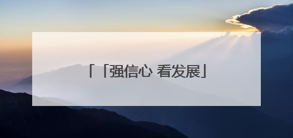 「强信心 看发展」投运三个月 兰州中川机场T3航站楼旅客吞吐量超434万人次
