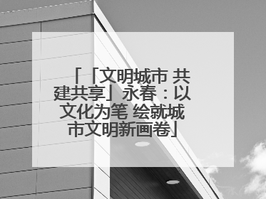 「文明城市 共建共享」永春：以文化为笔 绘就城市文明新画卷