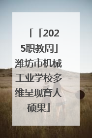 「2025职教周」潍坊市机械工业学校多维呈现育人硕果