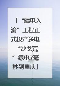 “疆电入渝”工程正式投产送电 “沙戈荒”绿电7毫秒到重庆