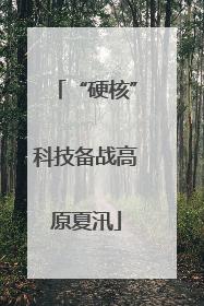 “硬核”科技备战高原夏汛