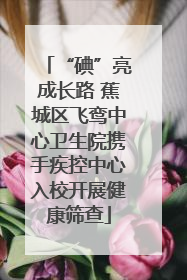 “碘”亮成长路 蕉城区飞鸾中心卫生院携手疾控中心入校开展健康筛查
