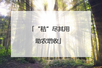 “秸”尽其用 助农增收