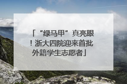 “绿马甲”真亮眼！浙大四院迎来首批外籍学生志愿者