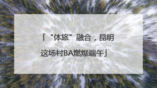 “体旅”融合，昆明这场村BA燃爆端午