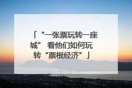 “一张票玩转一座城” 看他们如何玩转“票根经济”