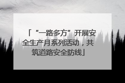 “一路多方”开展安全生产月系列活动，共筑道路安全防线