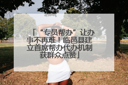 “专员帮办”让办事不再难！临邑县建立首席帮办代办机制获群众点赞