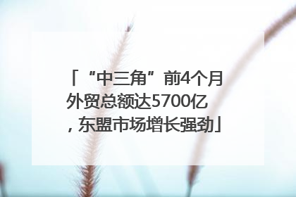 “中三角”前4个月外贸总额达5700亿，东盟市场增长强劲