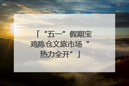 “五一”假期宝鸡陈仓文旅市场“热力全开”