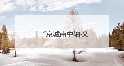 “京城南中轴·文化正大兴” 2025北京大兴文化产业推介会于成都举办