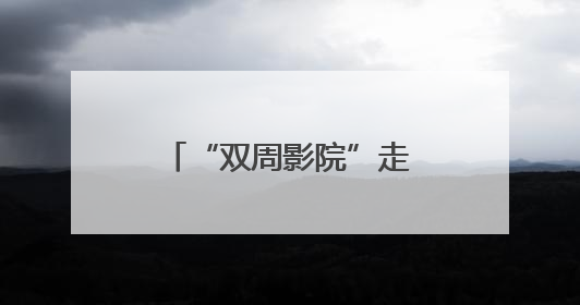 “双周影院”走进石景山区，文化惠民迈出新步伐