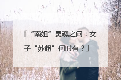 “南姐”灵魂之问：女子“苏超”何时有？