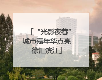 “光影夜巷”城市嘉年华点亮徐汇滨江