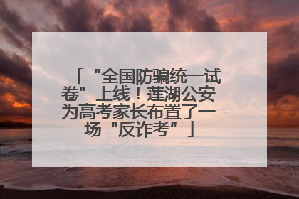 “全国防骗统一试卷”上线！莲湖公安为高考家长布置了一场“反诈考”