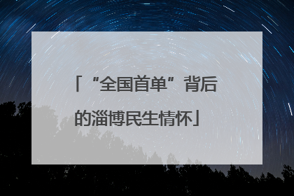 “全国首单”背后的淄博民生情怀