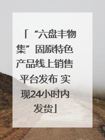 “六盘丰物集”固原特色产品线上销售平台发布 实现24小时内发货