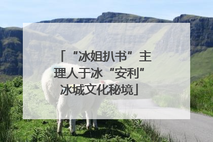 “冰姐扒书”主理人于冰“安利”冰城文化秘境