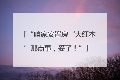 “咱家安置房‘大红本’那点事，妥了！”