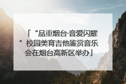 “品重烟台·音爱闪耀”校园美育吉他鉴赏音乐会在烟台高新区举办