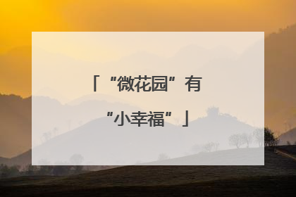 “微花园”有“小幸福”