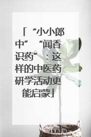 “小小郎中”“闻香识药”：这样的中医药研学活动更能启蒙