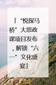 “悦探马桥”大思政课项目发布，解锁“六一”文化盛宴