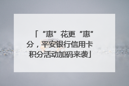“惠”花更“惠”分，平安银行信用卡积分活动加码来袭