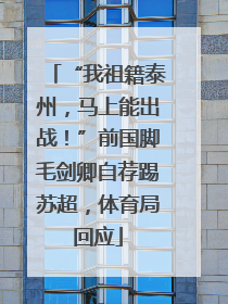 “我祖籍泰州，马上能出战！”前国脚毛剑卿自荐踢苏超，体育局回应