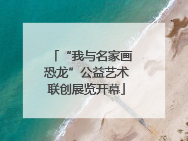 “我与名家画恐龙”公益艺术联创展览开幕