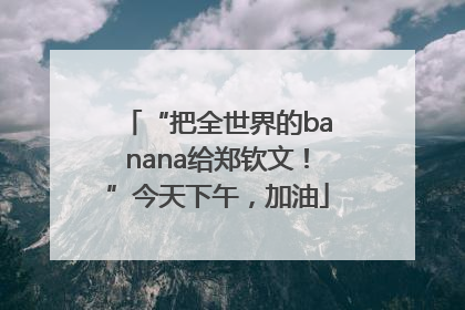 “把全世界的banana给郑钦文！”今天下午，加油