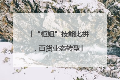 “柜姐”技能比拼，百货业态转型