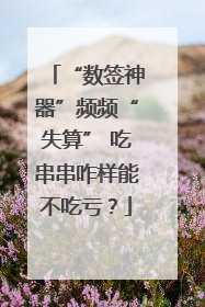 “数签神器”频频“失算” 吃串串咋样能不吃亏？