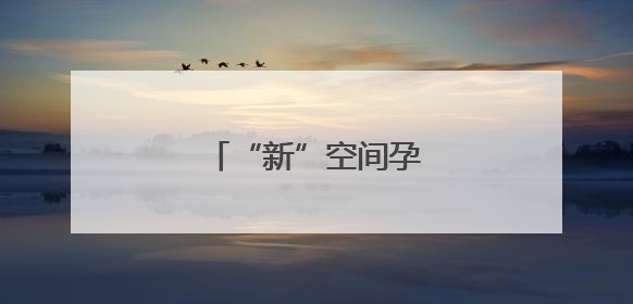 “新”空间孕育文旅新活力