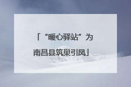 “暖心驿站”为南昌县筑巢引凤