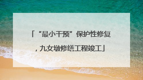 “最小干预”保护性修复，九女墩修缮工程竣工