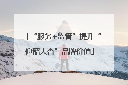 “服务+监管”提升“仰韶大杏”品牌价值