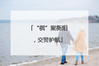 “棋”聚衡阳，交警护航
