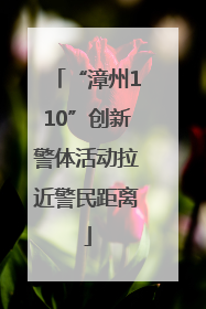 “漳州110”创新警体活动拉近警民距离