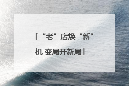 “老”店焕“新”机 变局开新局