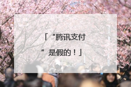 “腾讯支付”是假的！