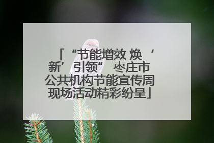 “节能增效 焕‘新’引领” 枣庄市公共机构节能宣传周现场活动精彩纷呈